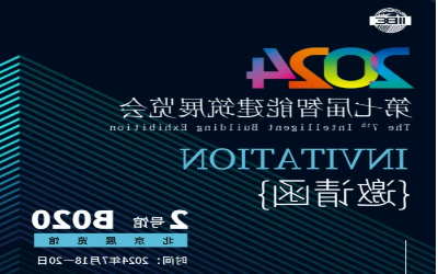 2024智能建筑展｜北京相聚，期待您来！