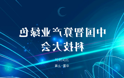 绿色智算，新质发展——共话产业新未来