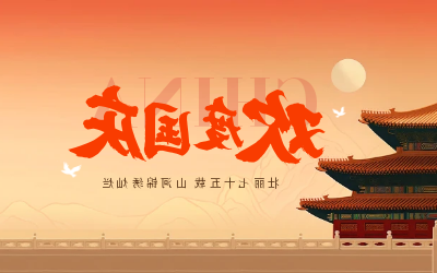 礼颂盛世 共谱华章｜祝国庆快乐