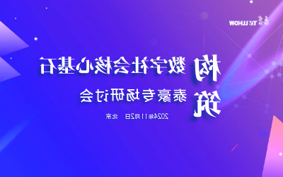 泰豪专场|构筑数字社会核心基石