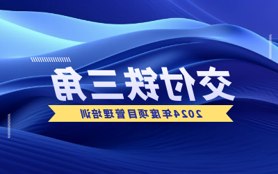 “交付铁三角”项目管理培训：构筑企业核心竞争力