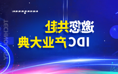 邀请 | 北京泰豪邀您共赴第十九届IDC产业年度大典