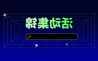 近期活动集锦，点击查看！
