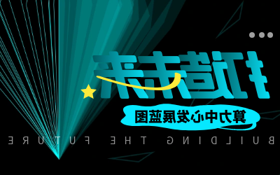 北京泰豪亮相IDC产业大典，共绘算力中心发展新蓝图