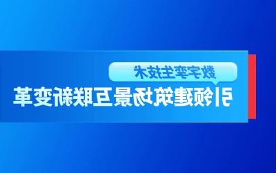获精瑞科学技术奖｜建筑数字化的创新引擎，让城市更“智慧”